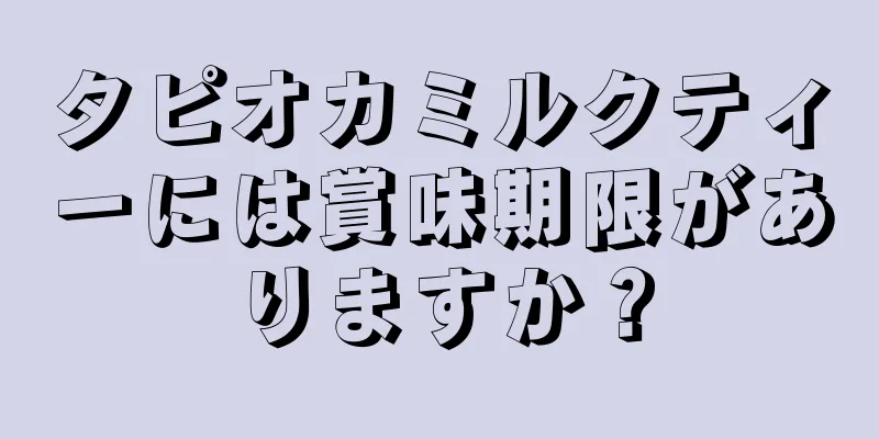 タピオカミルクティーには賞味期限がありますか？
