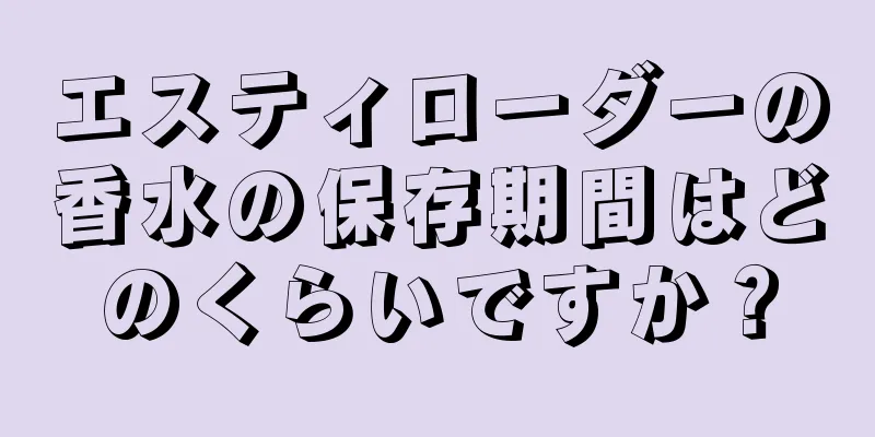 エスティローダーの香水の保存期間はどのくらいですか？