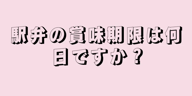 駅弁の賞味期限は何日ですか？