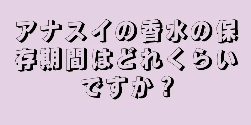 アナスイの香水の保存期間はどれくらいですか？