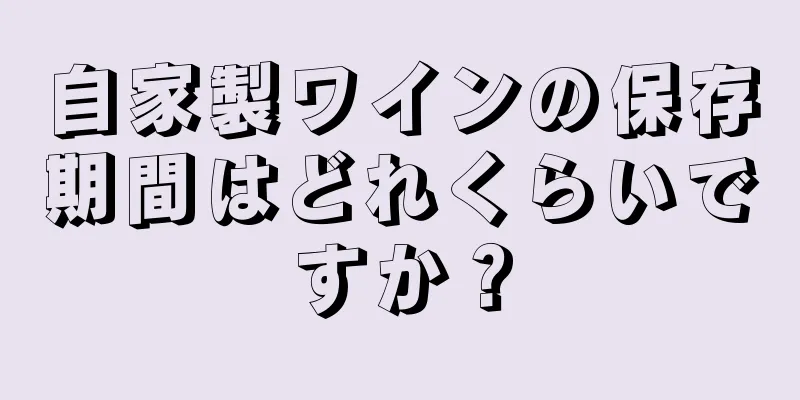 自家製ワインの保存期間はどれくらいですか？