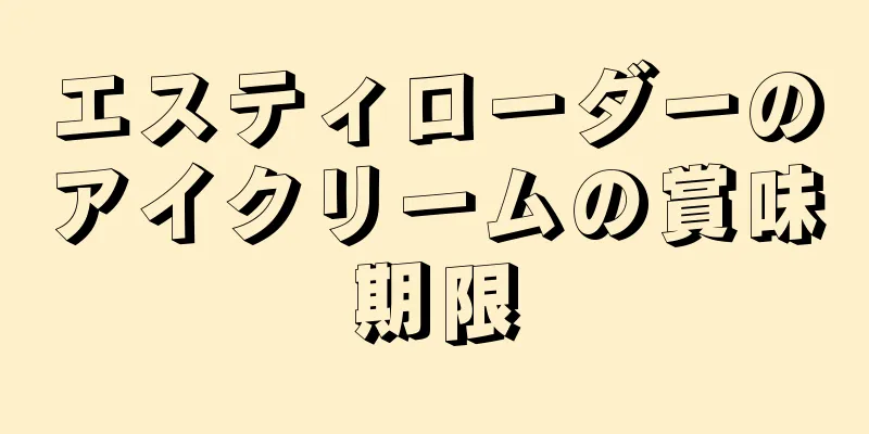 エスティローダーのアイクリームの賞味期限