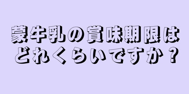 蒙牛乳の賞味期限はどれくらいですか？
