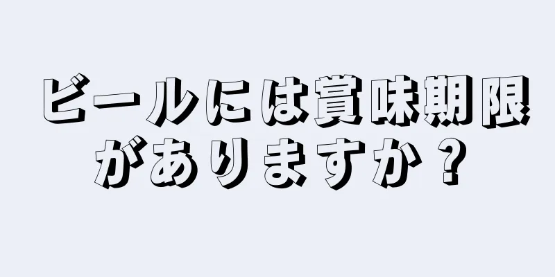 ビールには賞味期限がありますか？
