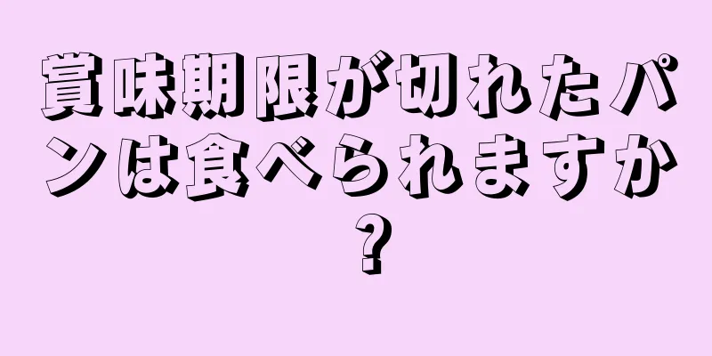 賞味期限が切れたパンは食べられますか？