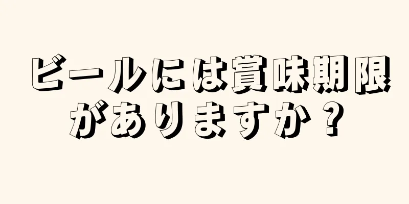 ビールには賞味期限がありますか？