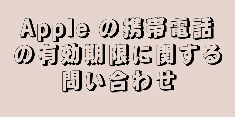 Apple の携帯電話の有効期限に関する問い合わせ