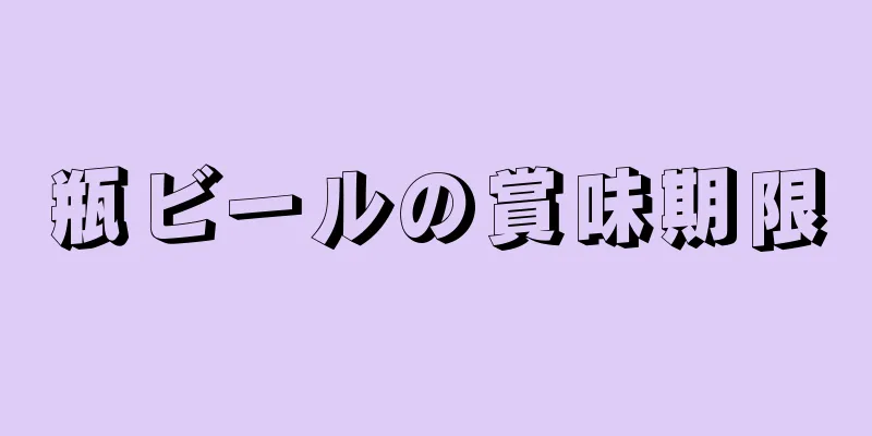 瓶ビールの賞味期限