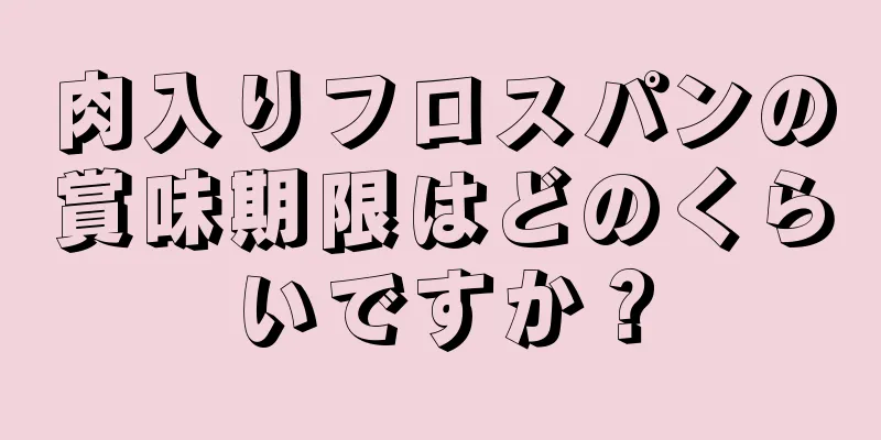 肉入りフロスパンの賞味期限はどのくらいですか？