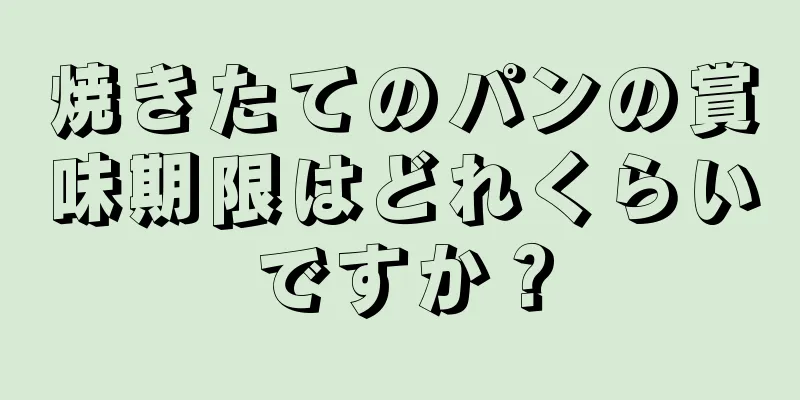 焼きたてのパンの賞味期限はどれくらいですか？