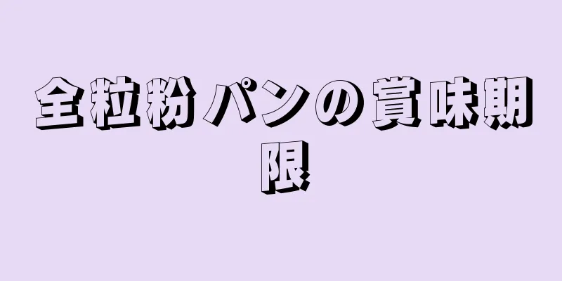 全粒粉パンの賞味期限