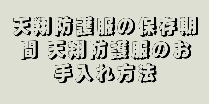 天翔防護服の保存期間 天翔防護服のお手入れ方法
