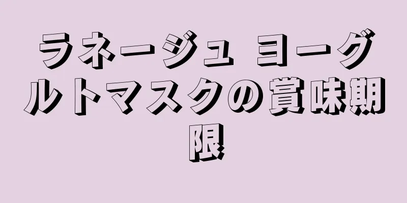 ラネージュ ヨーグルトマスクの賞味期限
