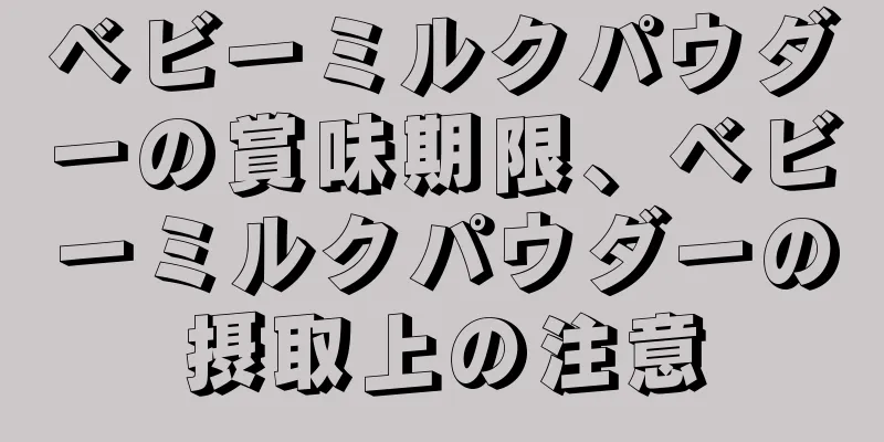 ベビーミルクパウダーの賞味期限、ベビーミルクパウダーの摂取上の注意