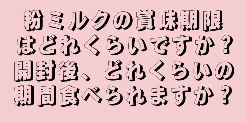 粉ミルクの賞味期限はどれくらいですか？開封後、どれくらいの期間食べられますか？