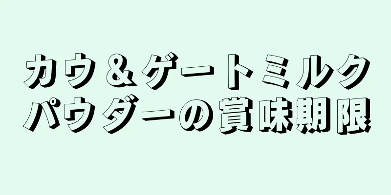カウ＆ゲートミルクパウダーの賞味期限