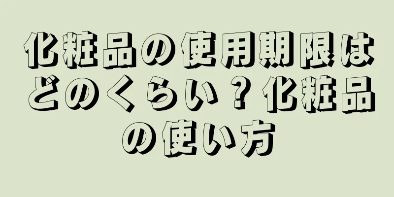 化粧品の使用期限はどのくらい？化粧品の使い方