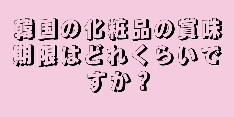 韓国の化粧品の賞味期限はどれくらいですか？