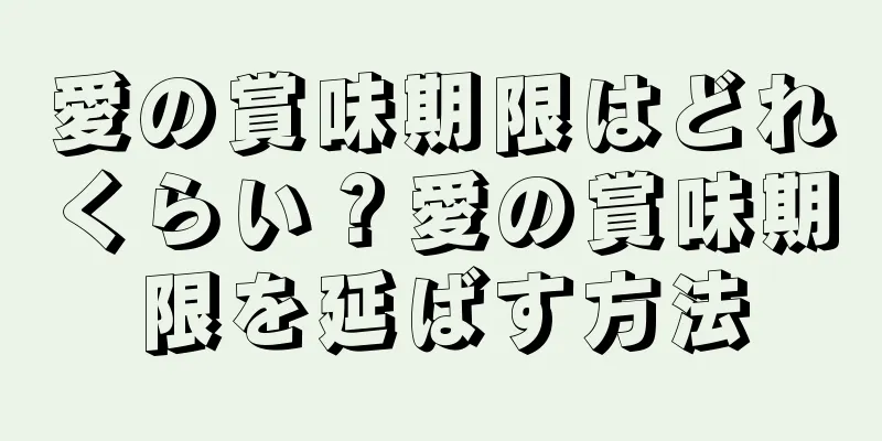 愛の賞味期限はどれくらい？愛の賞味期限を延ばす方法