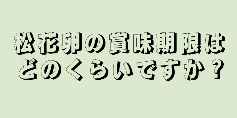 松花卵の賞味期限はどのくらいですか？