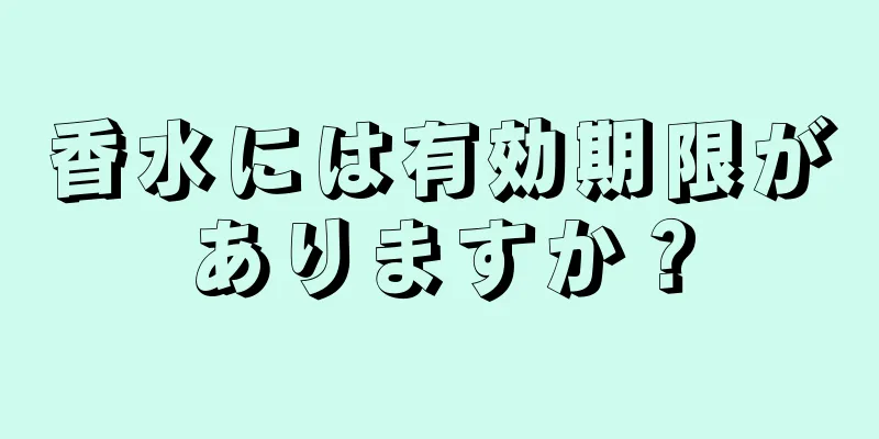 香水には有効期限がありますか？