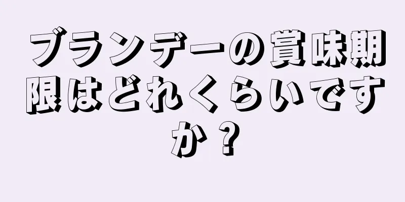 ブランデーの賞味期限はどれくらいですか？