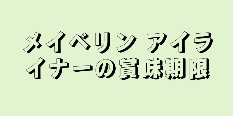 メイベリン アイライナーの賞味期限