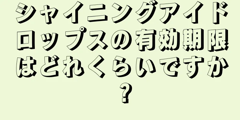 シャイニングアイドロップスの有効期限はどれくらいですか？