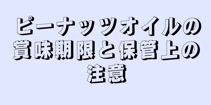 ピーナッツオイルの賞味期限と保管上の注意