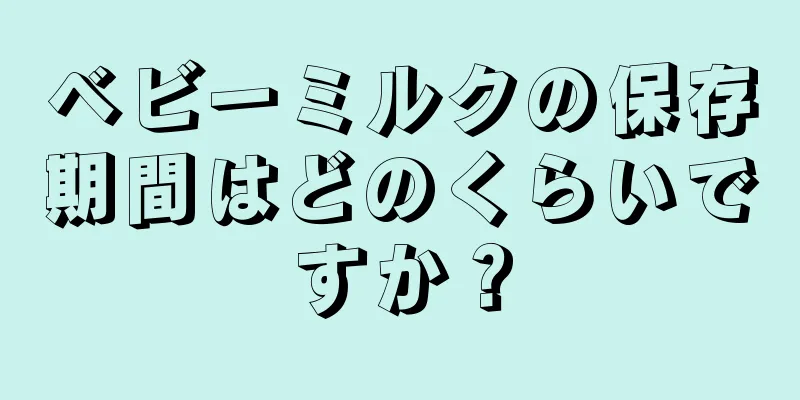 ベビーミルクの保存期間はどのくらいですか？