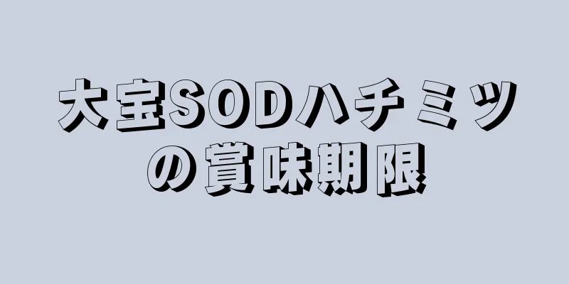 大宝SODハチミツの賞味期限