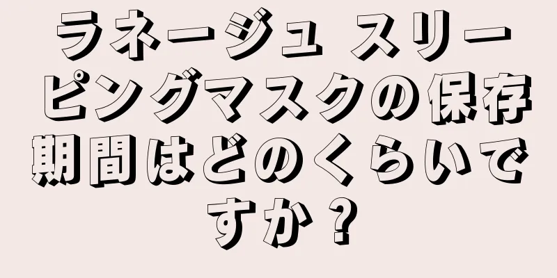ラネージュ スリーピングマスクの保存期間はどのくらいですか？