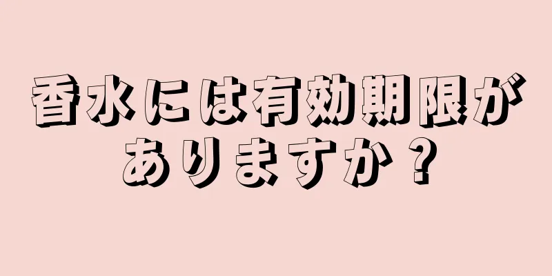 香水には有効期限がありますか？