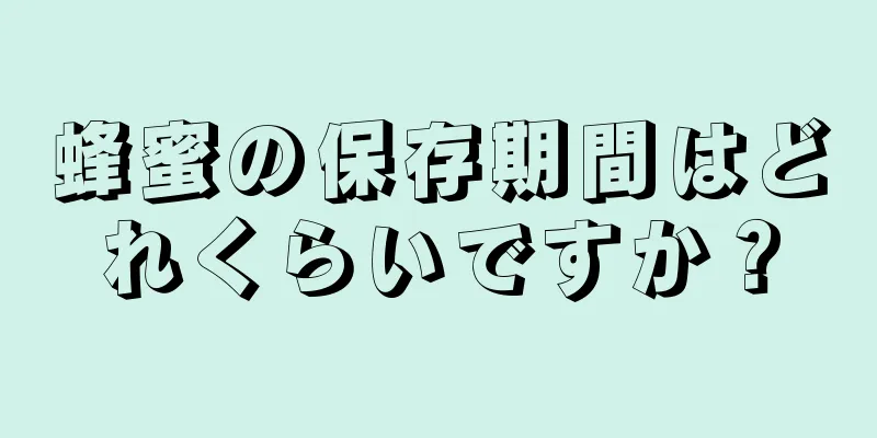 蜂蜜の保存期間はどれくらいですか？