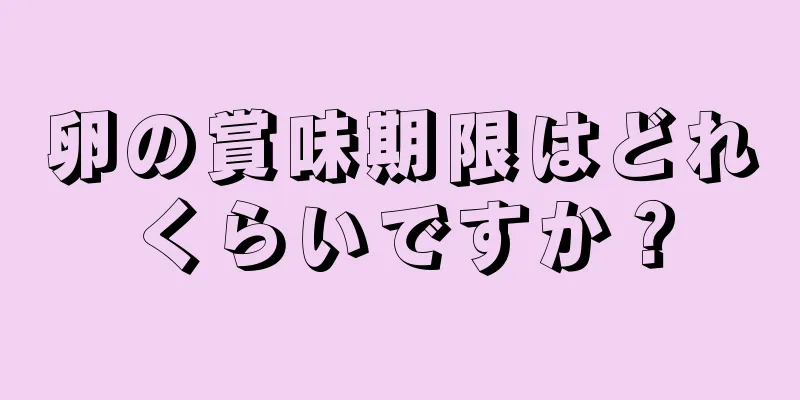 卵の賞味期限はどれくらいですか？