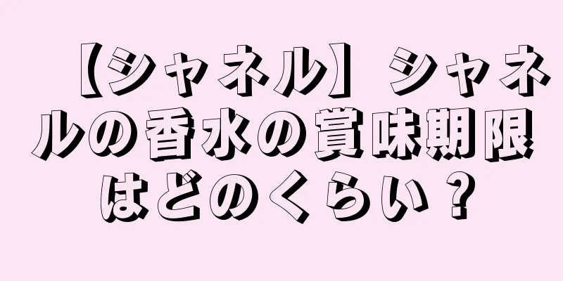 【シャネル】シャネルの香水の賞味期限はどのくらい？