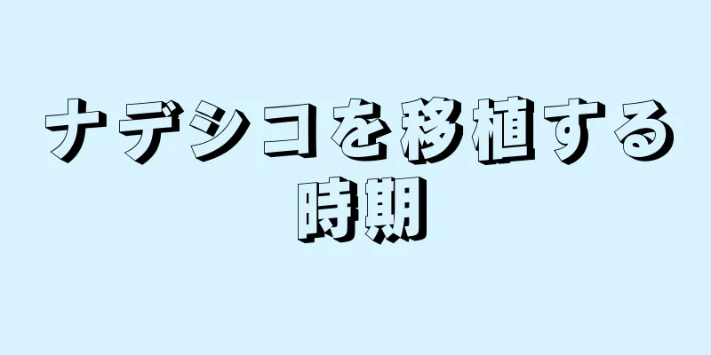 ナデシコを移植する時期