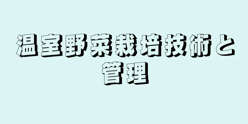 温室野菜栽培技術と管理