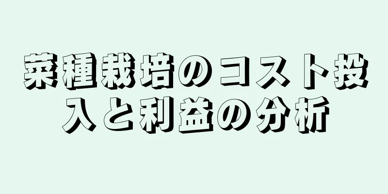 菜種栽培のコスト投入と利益の分析