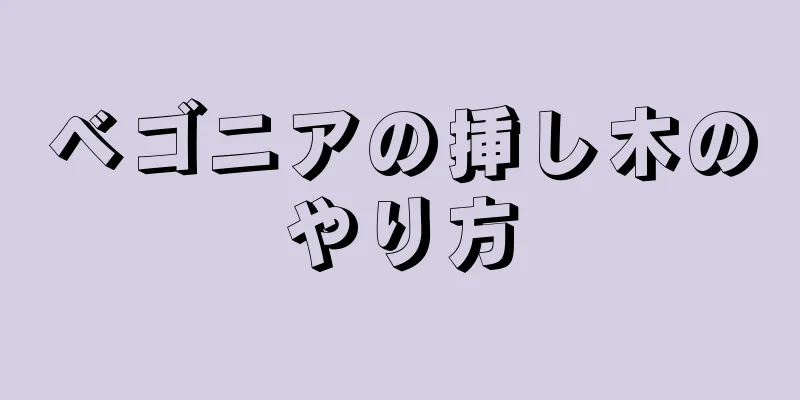 ベゴニアの挿し木のやり方