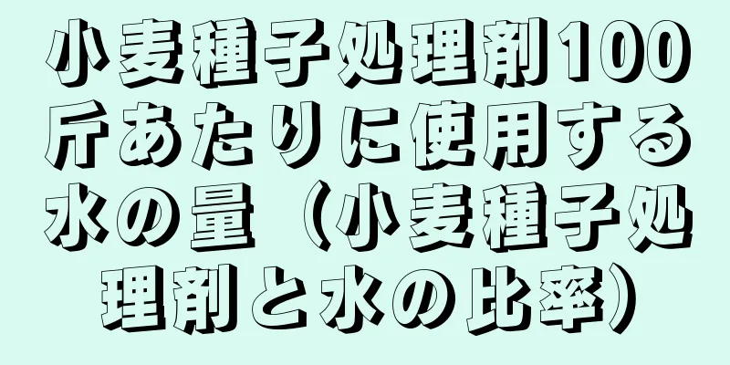 小麦種子処理剤100斤あたりに使用する水の量（小麦種子処理剤と水の比率）