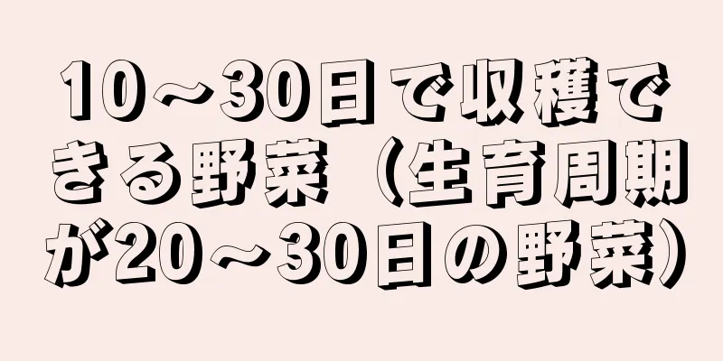 10～30日で収穫できる野菜（生育周期が20～30日の野菜）