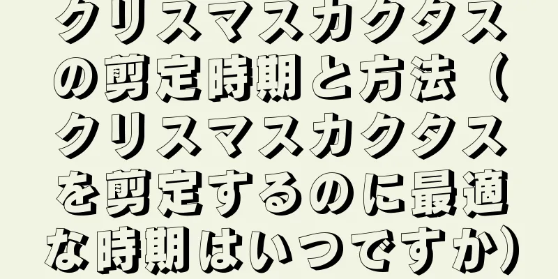 クリスマスカクタスの剪定時期と方法（クリスマスカクタスを剪定するのに最適な時期はいつですか）