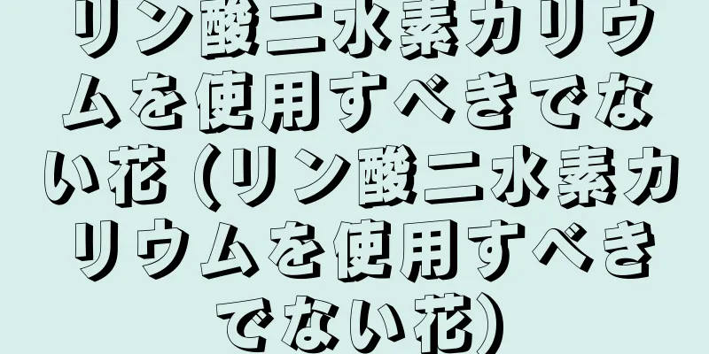 リン酸二水素カリウムを使用すべきでない花 (リン酸二水素カリウムを使用すべきでない花)