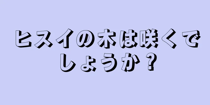 ヒスイの木は咲くでしょうか？