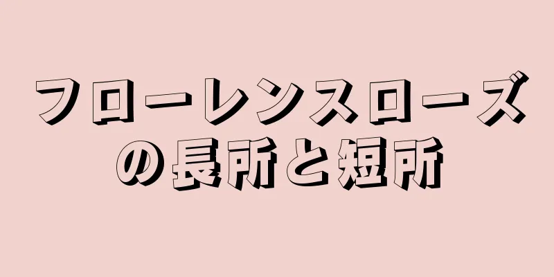 フローレンスローズの長所と短所