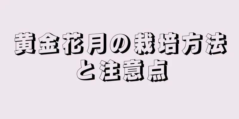 黄金花月の栽培方法と注意点