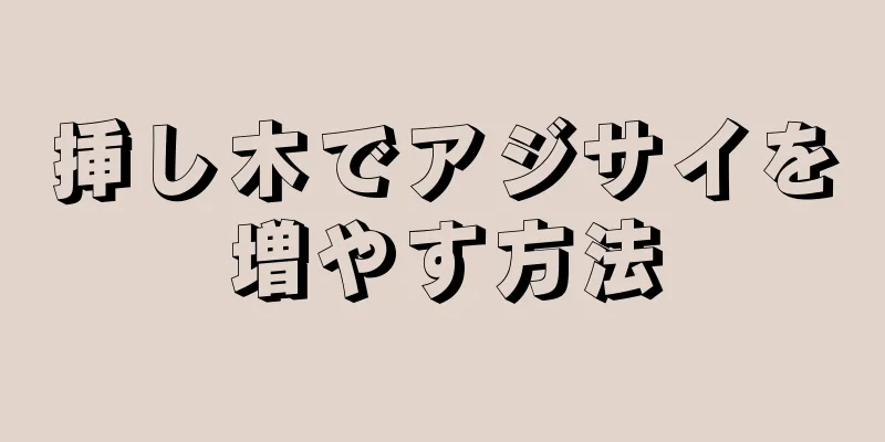 挿し木でアジサイを増やす方法