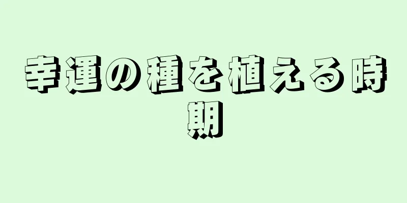 幸運の種を植える時期
