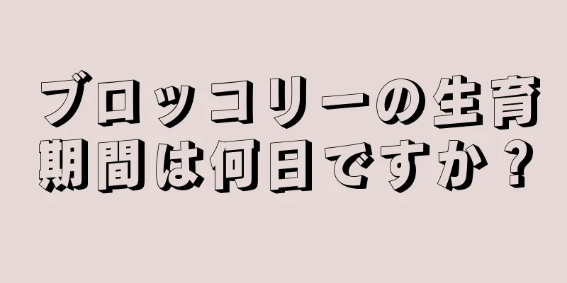 ブロッコリーの生育期間は何日ですか？